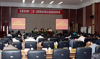 集團(tuán)舉辦首屆企業(yè)文化師國(guó)家職業(yè)資格認(rèn)證培訓(xùn)班