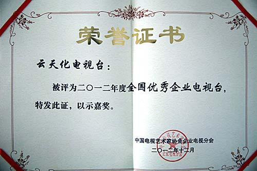 云天化股份電視臺獲“全國優(yōu)秀企業(yè)電視臺”稱號