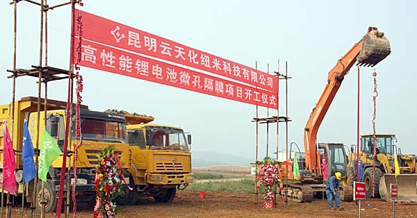 昆明紐米科技高性能鋰電池微孔隔膜項(xiàng)目開(kāi)工建設(shè)