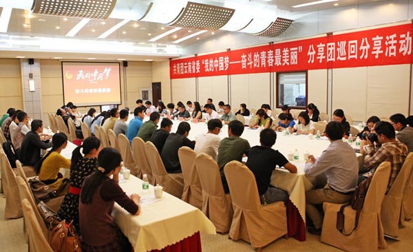 我的中國夢-奮斗的青春最美麗”分享會走進云天化集團
