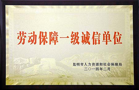天盟連鎖被評為2013年“昆明市勞動保障一級誠信單位”