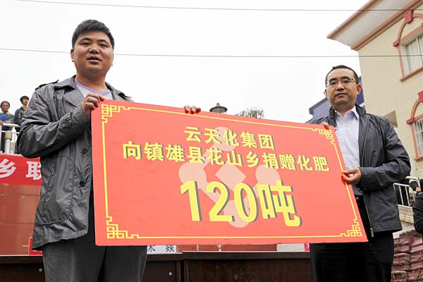 云天化集團向鎮(zhèn)雄縣花山鄉(xiāng)捐贈120噸化肥