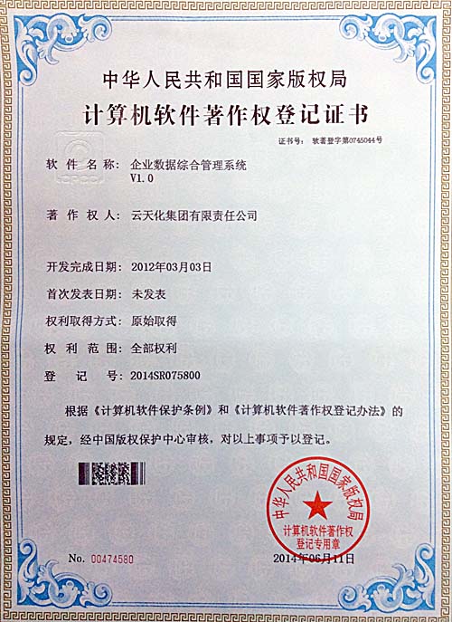 集團(tuán)“企業(yè)數(shù)據(jù)綜合管理系統(tǒng)”獲國家版權(quán)局“計(jì)算機(jī)軟件著作權(quán)登記證書”