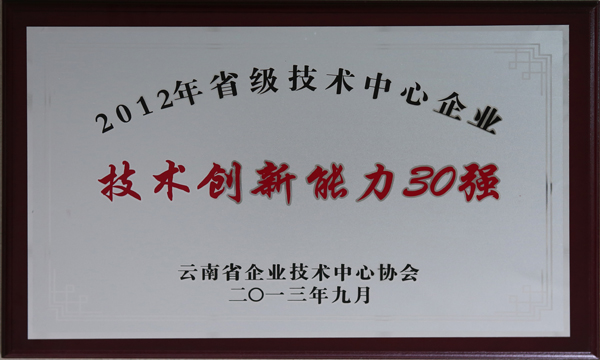云天化集團(tuán)居云南省企業(yè)技術(shù)創(chuàng)新能力30強(qiáng)榜首