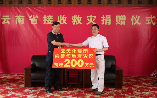 擔(dān)當(dāng)社會責(zé)任：云天化集團(tuán)向魯?shù)榈卣馂?zāi)區(qū)捐款300余萬元
