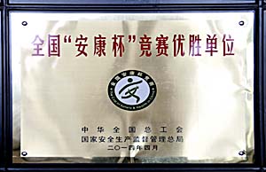 水富云天化獲全國“安康杯”競賽優(yōu)勝單位榮譽