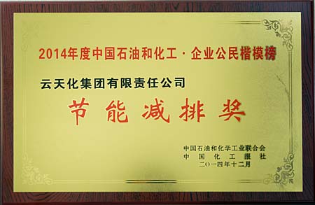 集團榮膺“2014年度中國石油和化工?企業(yè)公民楷模榜”節(jié)能減排獎