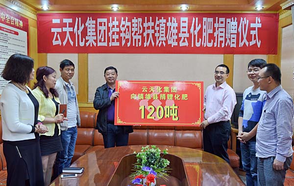 云天化集團(tuán)掛鉤幫扶鎮(zhèn)雄縣捐贈(zèng)化肥120噸