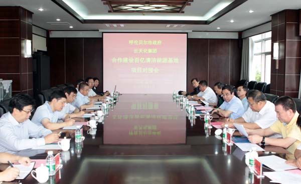 云天化與呼倫貝爾合作建設(shè)清潔能源基地意向書簽署
