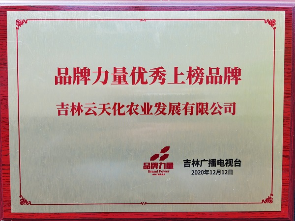 吉林云天化榮膺吉林省“品牌力量優(yōu)秀上榜品牌”稱號