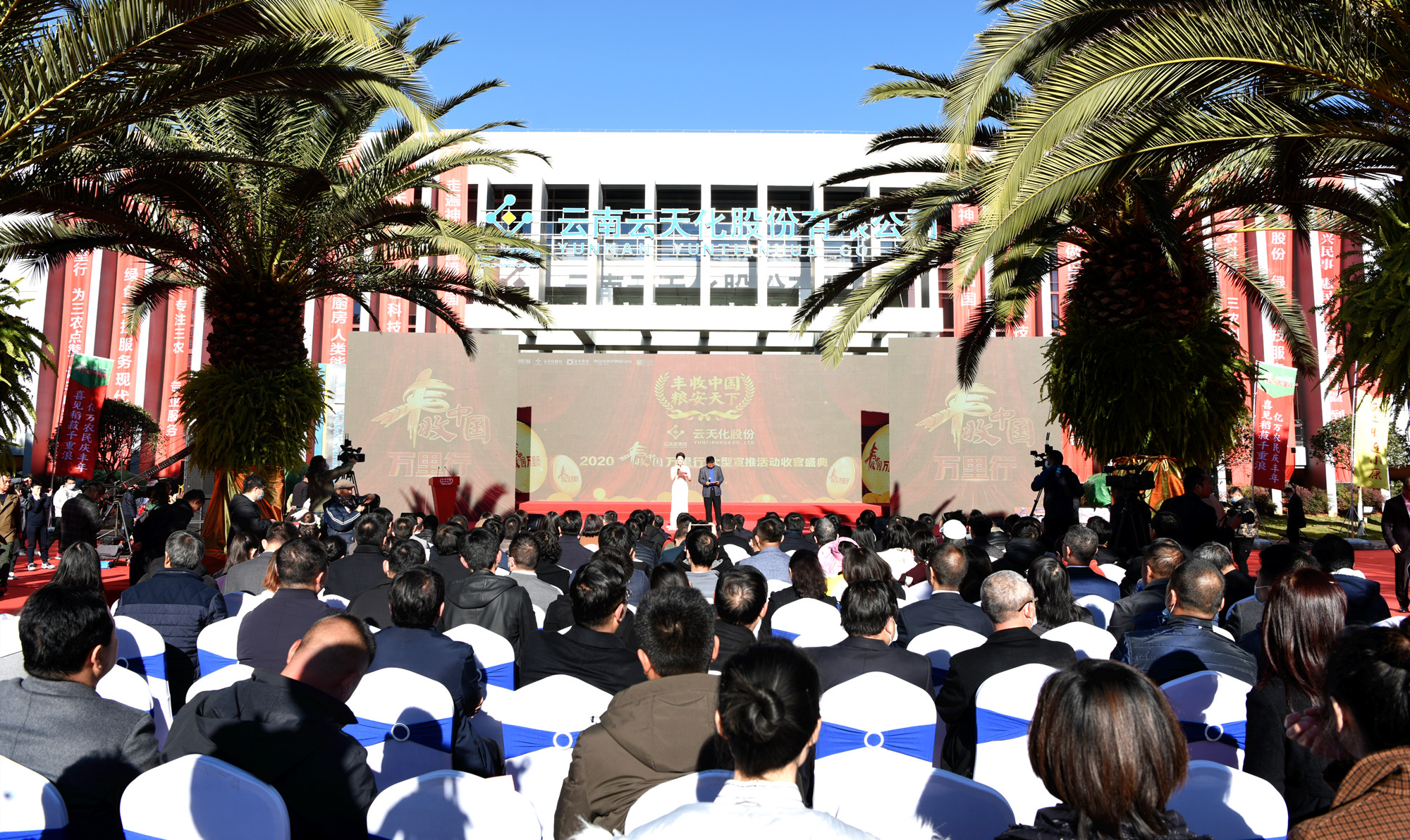 豐收中國 糧安天下 2020“豐收中國萬里行”收官盛典在云天化股份總部舉行