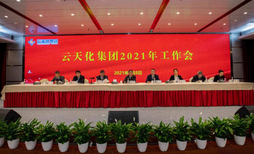 云天化集團(tuán)召開2021年工作會議