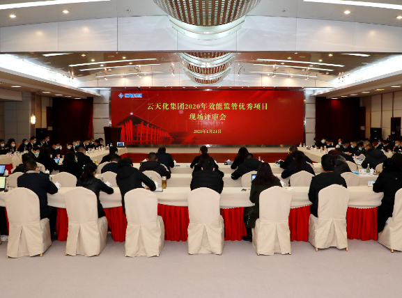 云天化集團(tuán)召開2020年效能監(jiān)管優(yōu)秀項(xiàng)目現(xiàn)場評審會