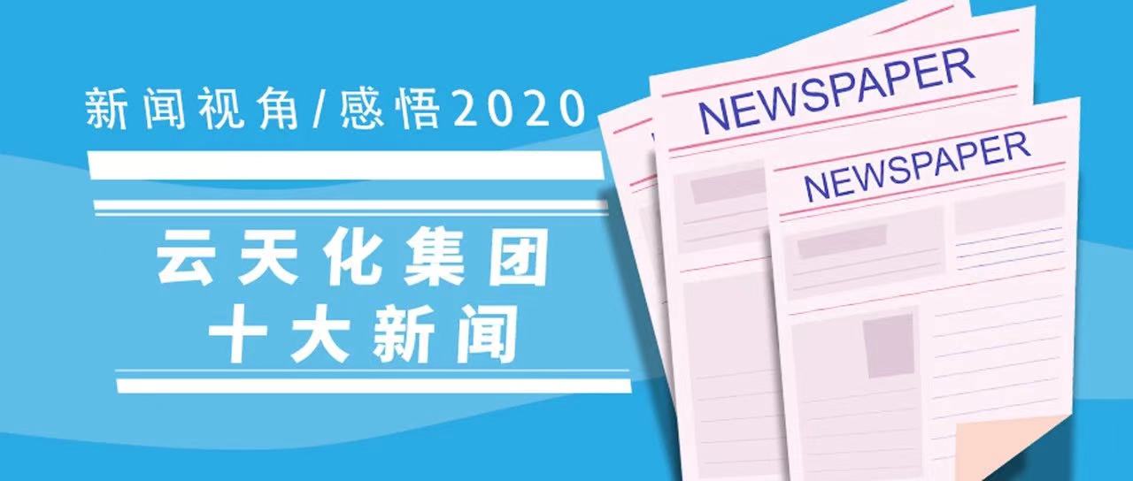 新聞視角感悟2020，云天化集團十大新聞