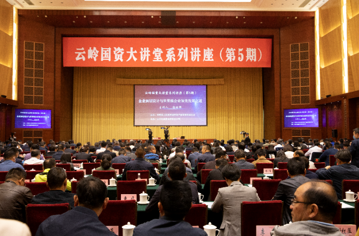 云天化集團成功承辦第五期“云嶺國資大講堂”