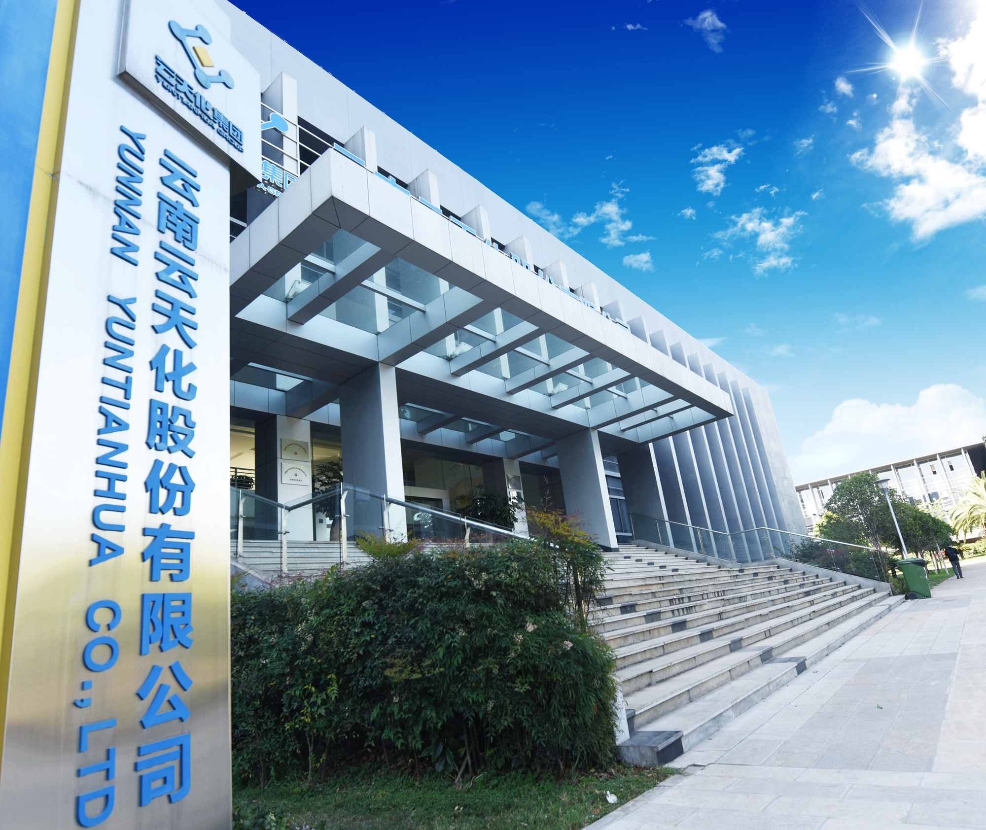 承當(dāng)尖兵再出發(fā) 云天化股份入選全國國有重點(diǎn)企業(yè)管理標(biāo)桿企業(yè)