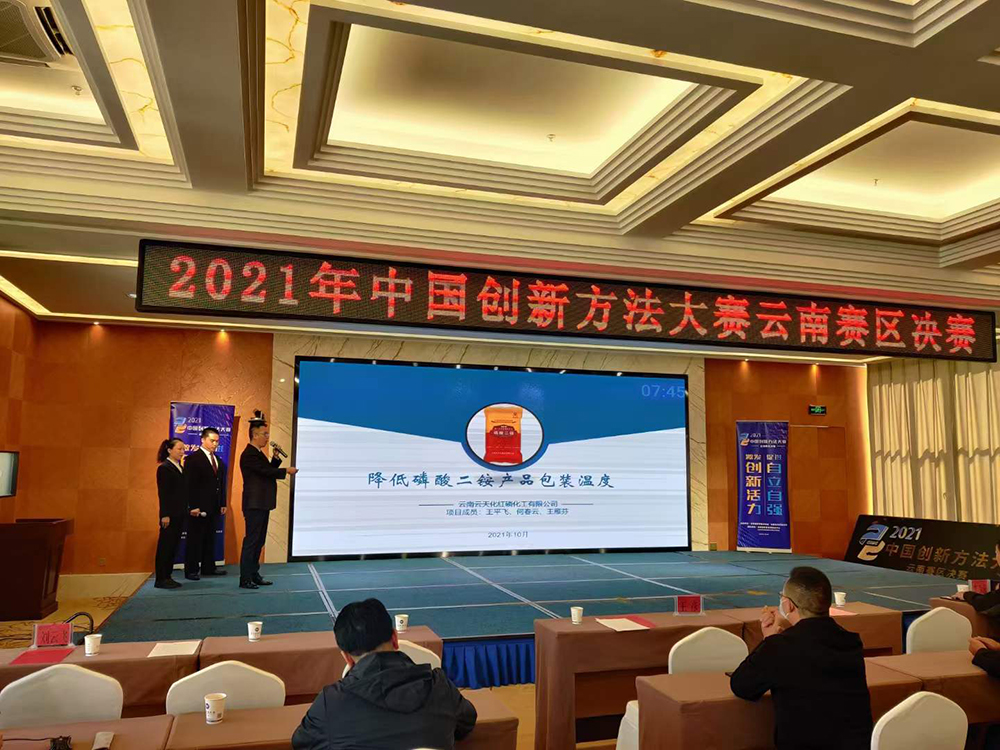 云天化紅磷化工創(chuàng)新項(xiàng)目獲2021年中國創(chuàng)新方法大賽云南賽區(qū)決賽一等獎(jiǎng)