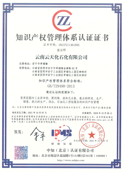 喜訊！云天化石化公司順利通過(guò)知識(shí)產(chǎn)權(quán)管理體系認(rèn)證