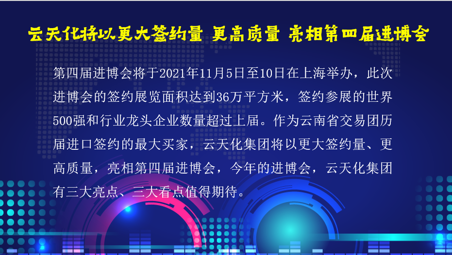 云天化將以更大簽約量 更高質(zhì)量 亮相第四屆進(jìn)博會(huì)
