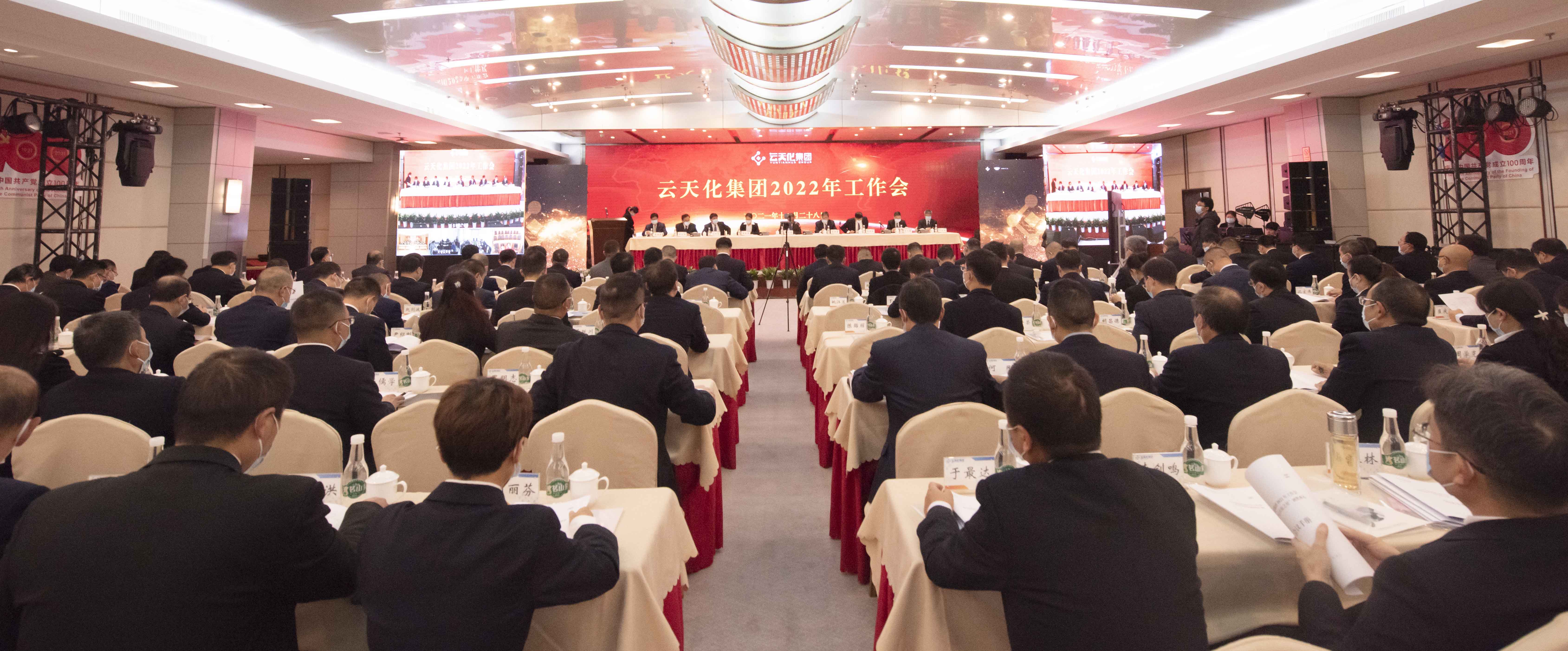 堅(jiān)定信心  乘勢(shì)而為  云天化集團(tuán)召開2022年工作會(huì)議