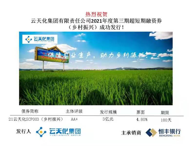 云天化集團(tuán)有限責(zé)任公司2021年第三期超短期融資券（鄉(xiāng)村振興）成功發(fā)行