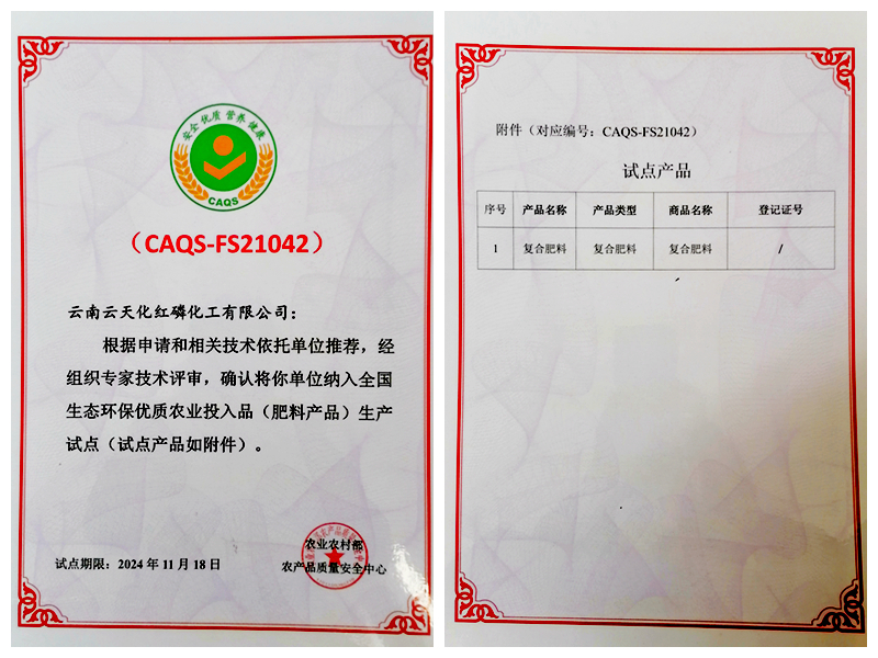 紅磷化工入選全國(guó)生態(tài)環(huán)保優(yōu)質(zhì)肥料產(chǎn)品生產(chǎn)試點(diǎn)