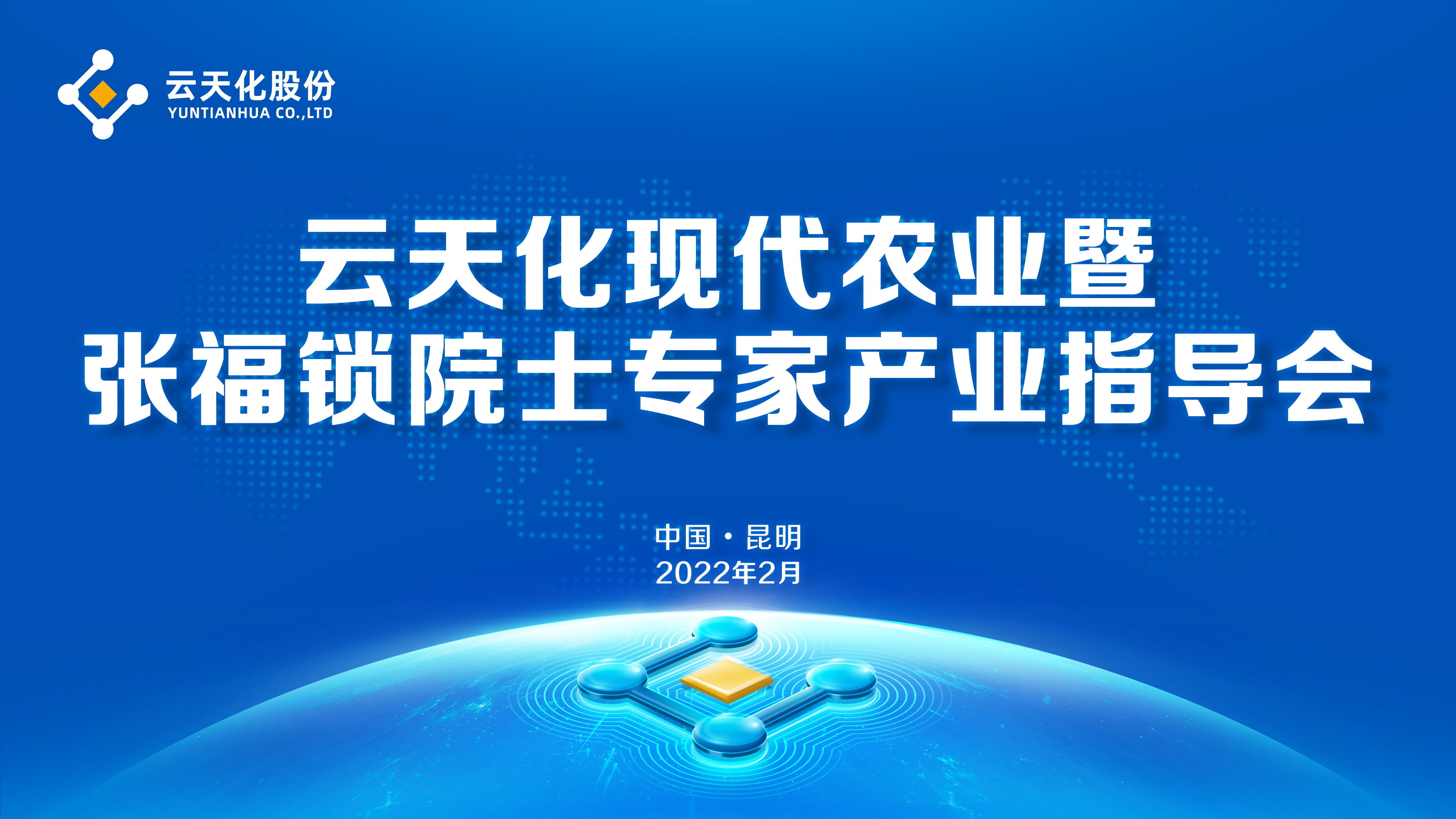 云天化現(xiàn)代農(nóng)業(yè)暨張福鎖院士專家產(chǎn)業(yè)指導(dǎo)會圓滿召開