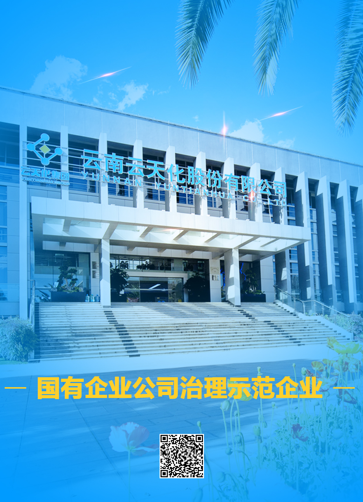 云天化股份入選國務(wù)院國資委國有企業(yè)公司治理示范企業(yè)