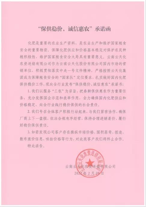 萬象“耕”新   云天化發(fā)出保供穩(wěn)價承諾書