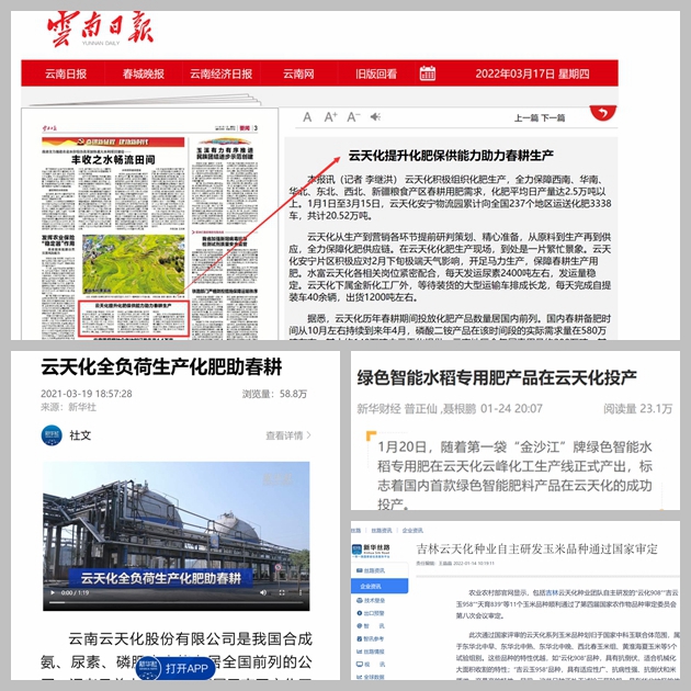 媒體關(guān)注持續(xù)升溫  云天化擲地有聲