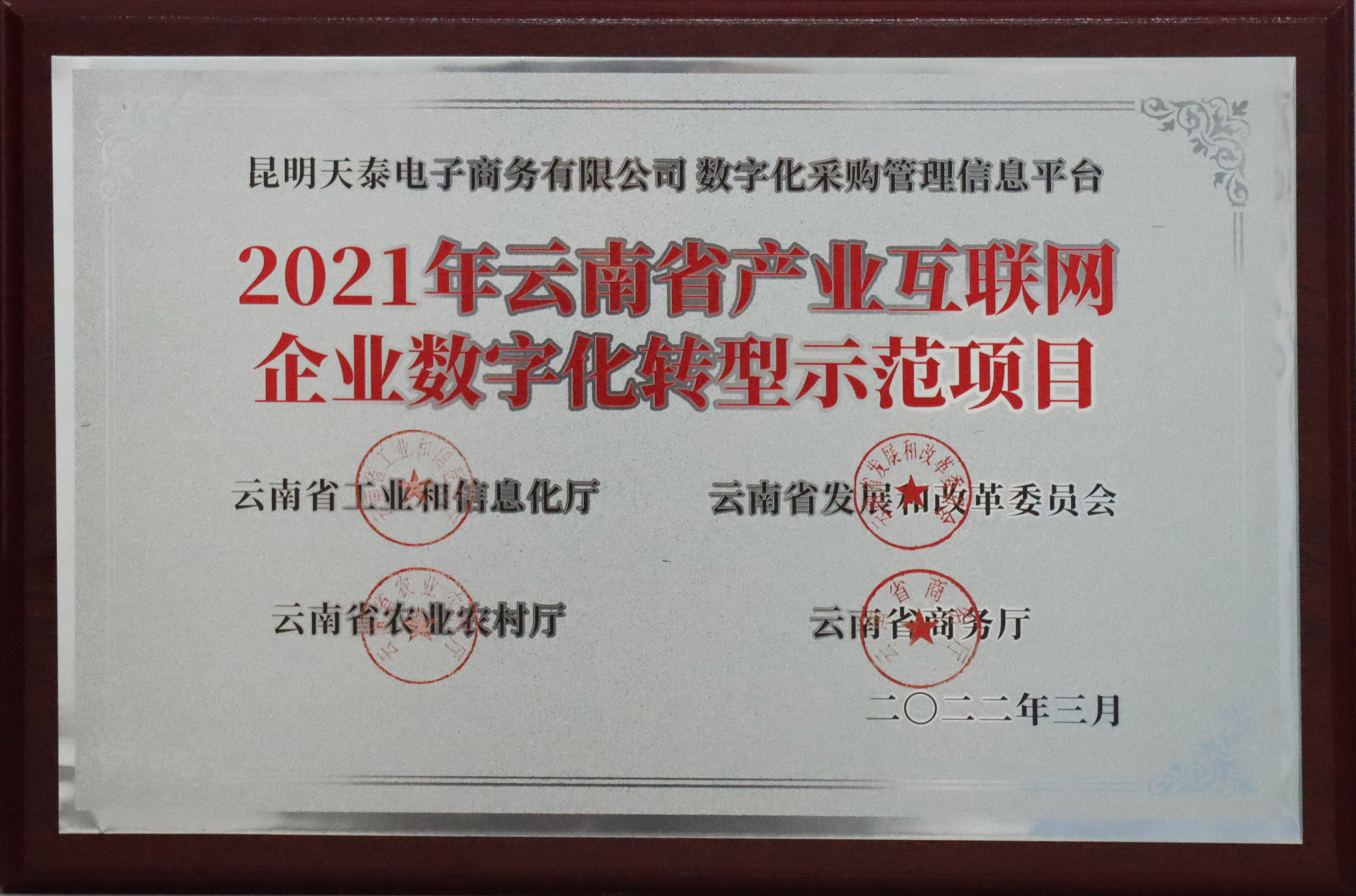 喜報！天泰電商成功入選省企業(yè)數(shù)字化轉(zhuǎn)型示范項目