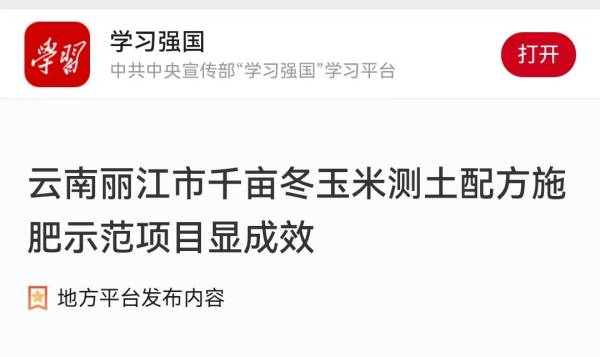 被“學(xué)習(xí)強國”平臺轉(zhuǎn)發(fā)   麗江測土配方示范項目亮了