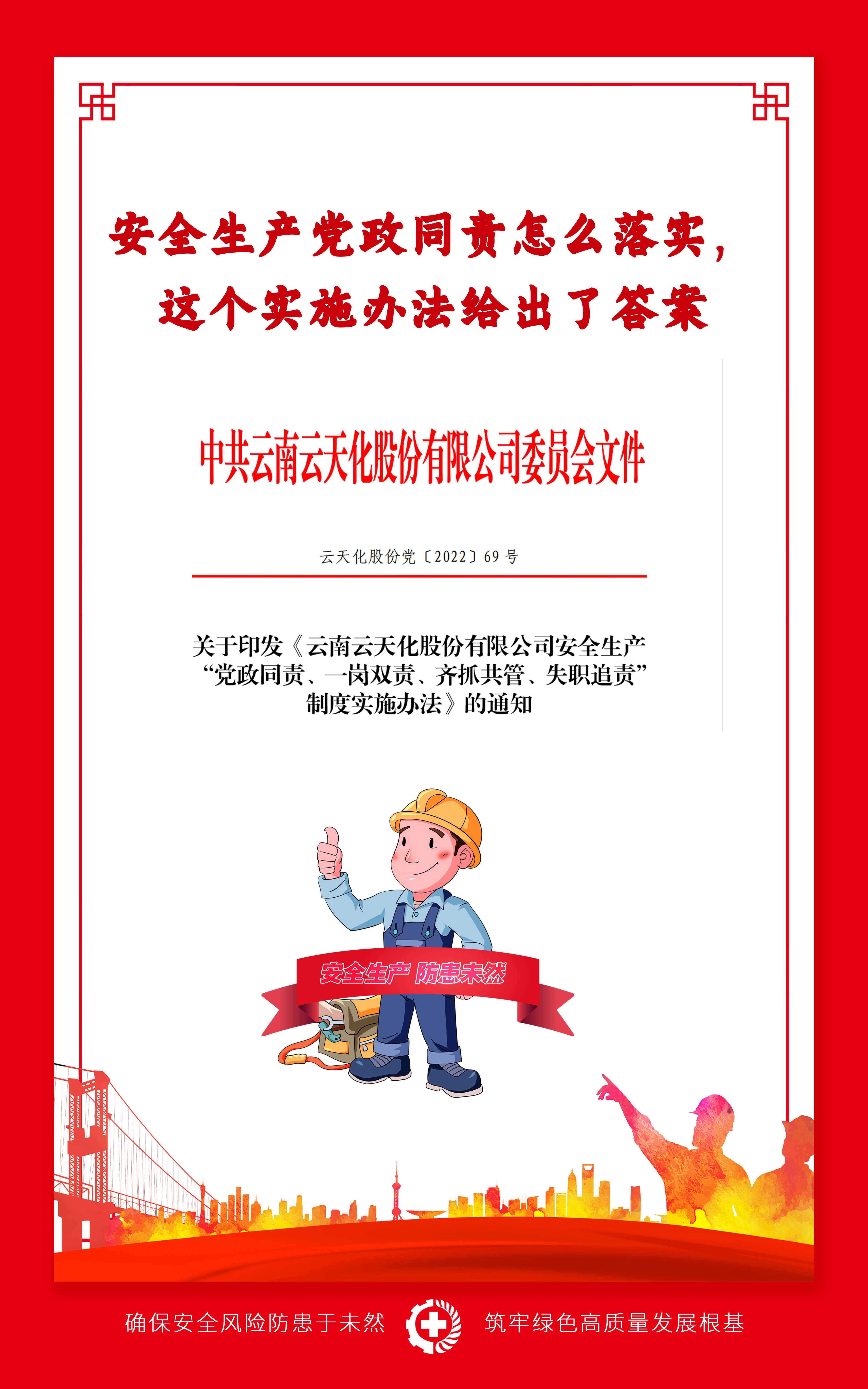 安全生產(chǎn)黨政同責怎么落實，股份公司這個實施辦法給出了答案