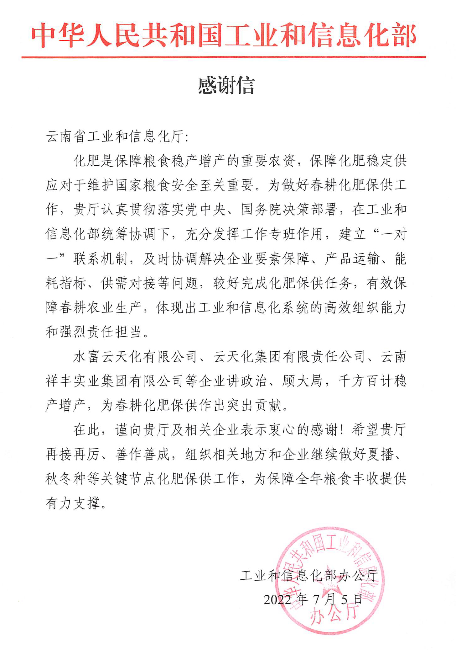 工信部點(diǎn)贊云天化：“為春耕化肥保供作出突出貢獻(xiàn)”