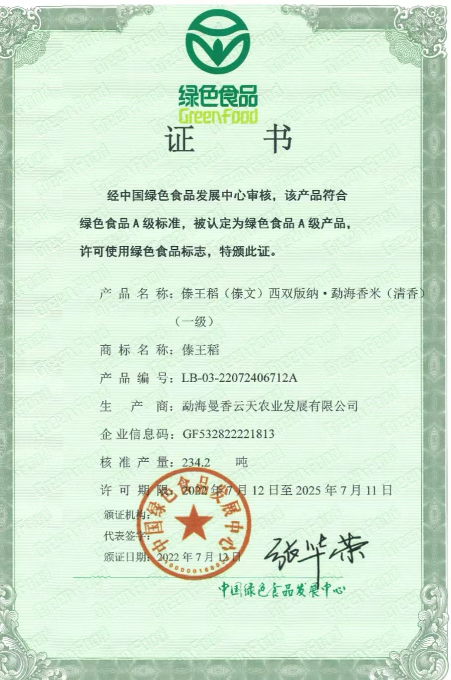 喜報(bào)！曼香云天“傣王稻”“傣嘉禾”十個(gè)系列產(chǎn)品榮獲《綠色食品證書》