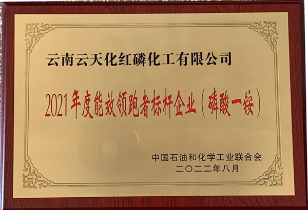 紅磷化工磷酸一銨獲2021年度能效領(lǐng)跑者稱號(hào)