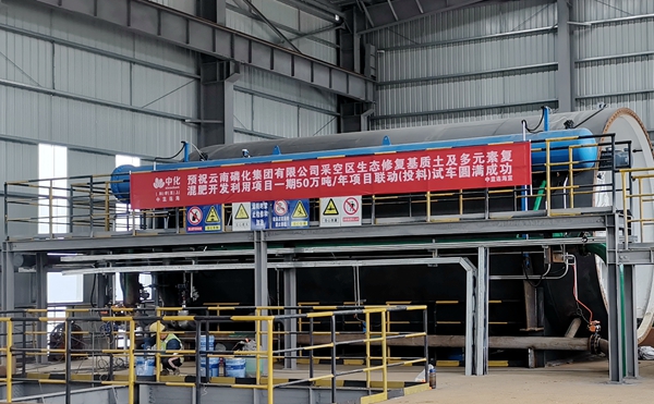 磷化集團(tuán)采空區(qū)生態(tài)基質(zhì)土及復(fù)混肥項(xiàng)目水聯(lián)動(dòng)一次試車成功