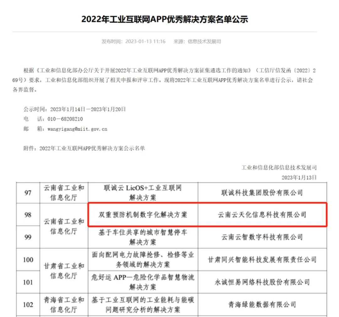 喜訊！信息公司入選工業(yè)和信息化部 2022年工業(yè)互聯(lián)網(wǎng)APP優(yōu)秀解決方案名單
