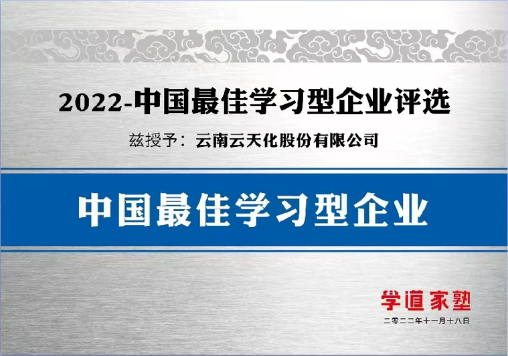 人才培養(yǎng)再獲行業(yè)認(rèn)可！云天化商學(xué)院摘得業(yè)內(nèi)三獎(jiǎng)