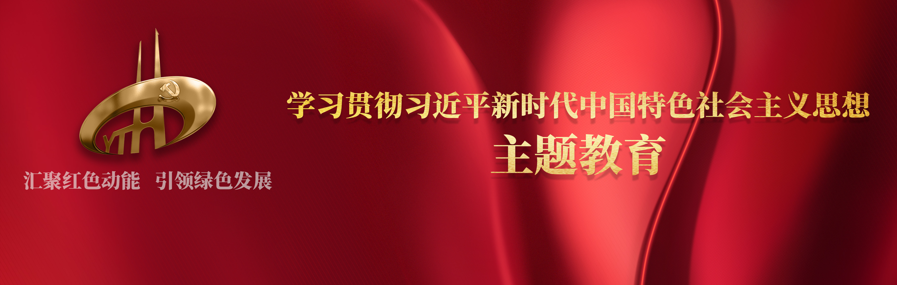 云天化集團(tuán)以1234模式科學(xué)高效統(tǒng)籌推動(dòng)主題教育