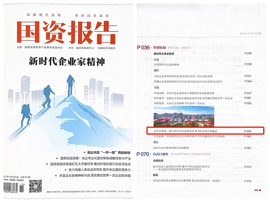 《國資報(bào)告》刊文報(bào)道云天化集團(tuán)深化現(xiàn)代新國企建設(shè)實(shí)踐做法